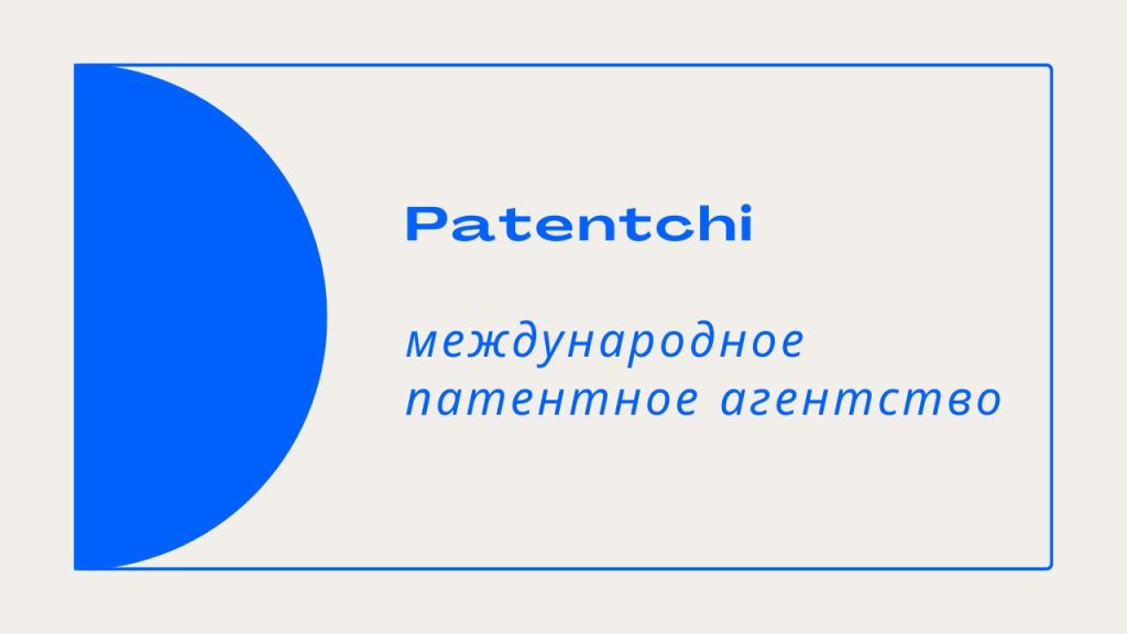 международное патентное агентство